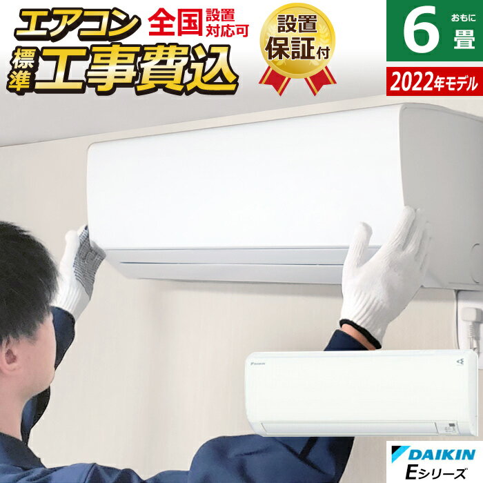 エアコン 6畳用 工事費込み ダイキン 2.2kW Eシリーズ 2022年モデル S22ZTES-W-SET ホワイト S22ZTES-W-ko1 6畳用エアコン 設置【送料無料】【KK9N0D18P】