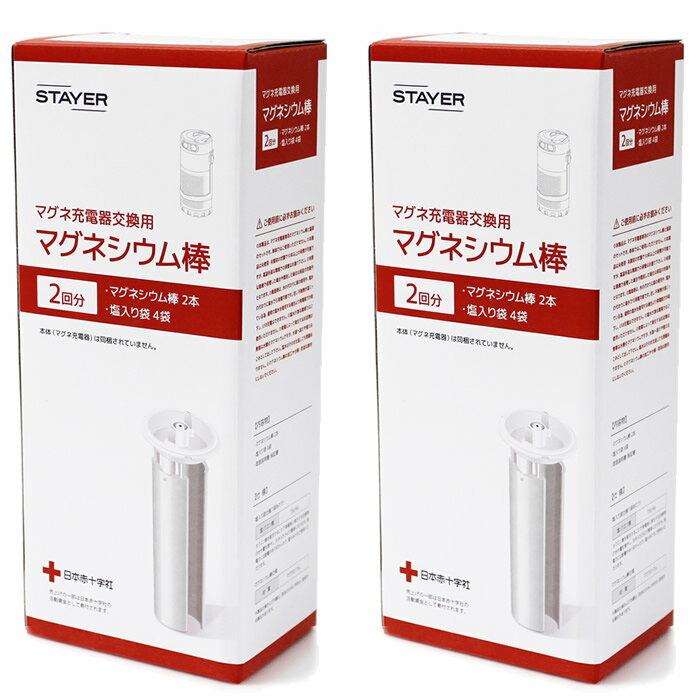 STAYER マグネ充電器交換用 マグネシウム棒 2回分×2 計4回分 SH-GDMC-M2-2SET【送料無料】【KK9N0D18P】