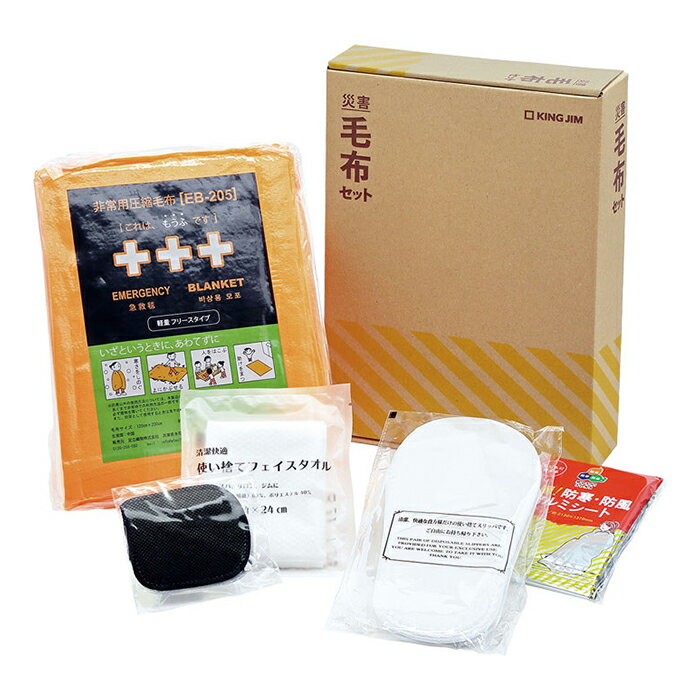 【最大2500円OFFクーポン配布中!5月29日10時まで】キングジム 災害毛布セット ABS-200【送料無料】【KK9N0D18P】