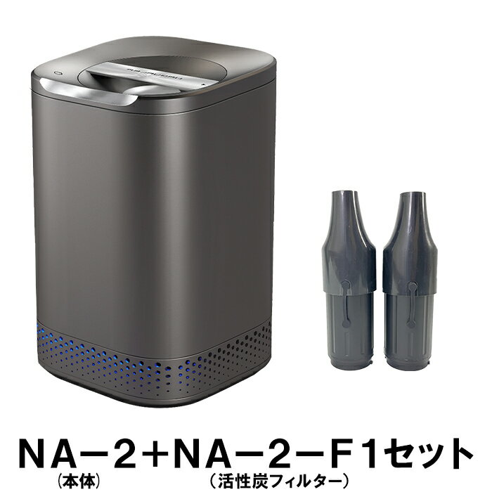 【セット】NAGUALEP 家庭用 生ごみ処理機 ナグアレップ + 活性炭フィルターセットNA-2NA-2-F1set【送料無料】【KK9N0D18P】