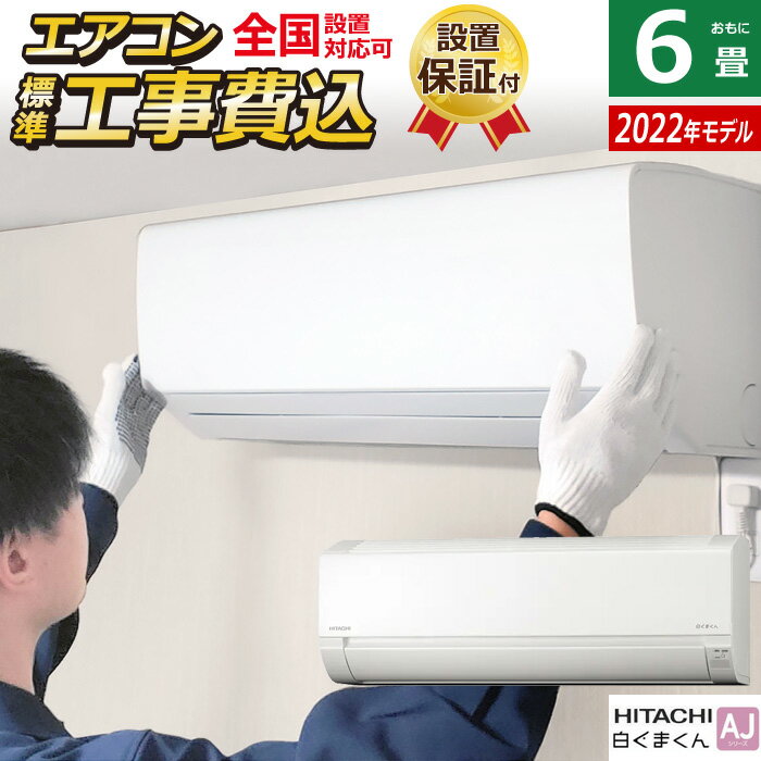 エアコン 6畳用 工事費込み 日立 2.2kW 白くまくん AJシリーズ 2022年モデル RAS-AJ22M-W-SET スターホワイト RAS-AJ22M-W-ko1 6畳用エアコン 設置【送料無料】【KK9N0D18P】