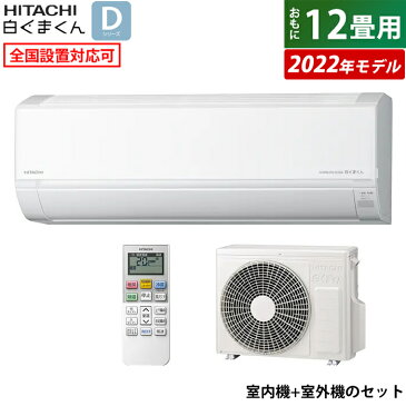 エアコン 12畳用 日立 3.6kW 白くまくん Dシリーズ 2022年モデル RAS-D36M-W-SET スターホワイト RAS-D36M-W+RAC-D36M【送料無料】【KK9N0D18P】