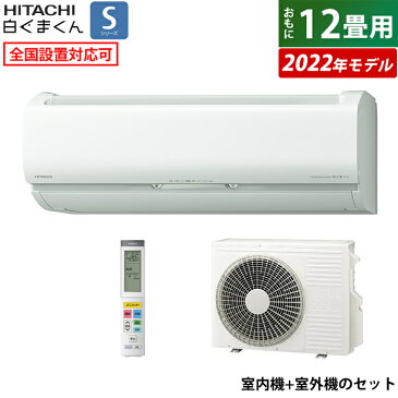 エアコン 12畳用 日立 3.6kW 白くまくん Sシリーズ 2022年モデル RAS-S36M-W-SET スターホワイト RAS-S36M-W+RAC-S36M【送料無料】【KK9N0D18P】