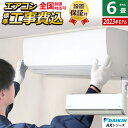 エアコン 6畳用 2.2kW 工事費込み ダイキン AXシリーズ 2023年モデル S223ATAS-W-SET ホワイト S223ATAS-W-ko1 6畳用エアコン 設置 省エネ 【送料無料】【KK9N0D18P】