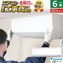 エアコン 6畳用 2.2kW 工事費込み ダイキン CXシリーズ 2023年モデル S223ATCS-W-SET ホワイト S223ATCS-W-ko1 6畳用エアコン 設置【送料無料】【KK9N0D18P】