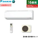 エアコン 6畳用 2.2kW ダイキン CXシリーズ 2023年モデル S223ATCS-W-SET ホワイト F223ATCS-W + R223ACS 6畳用エアコン【送料無料】【KK9N0D18P】