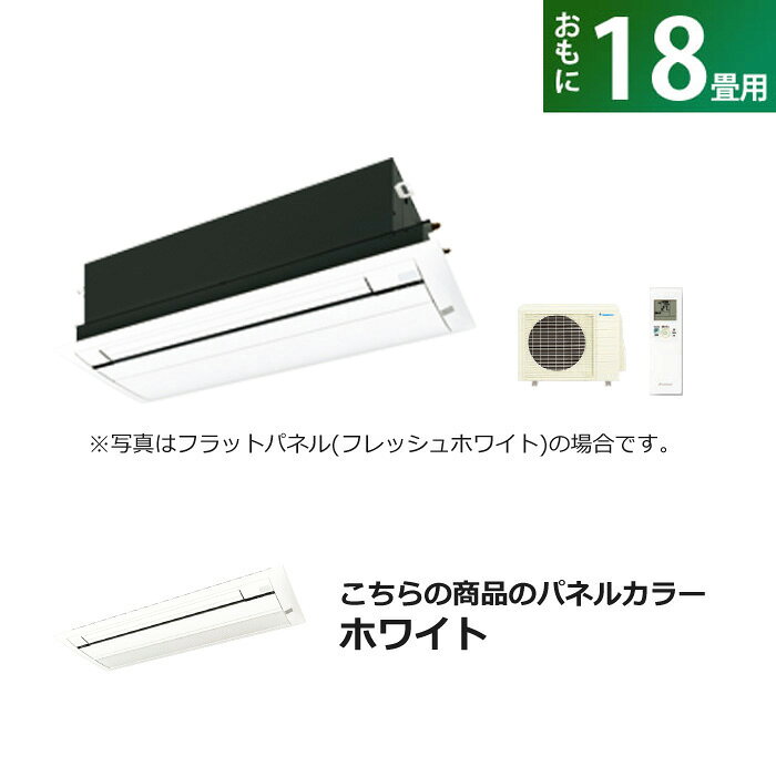 ハウジングエアコン 18畳用 ダイキン 標準パネル 200V 天井埋込カセット形 シングルフロータイプ Cシリーズ S56ZCV-B…