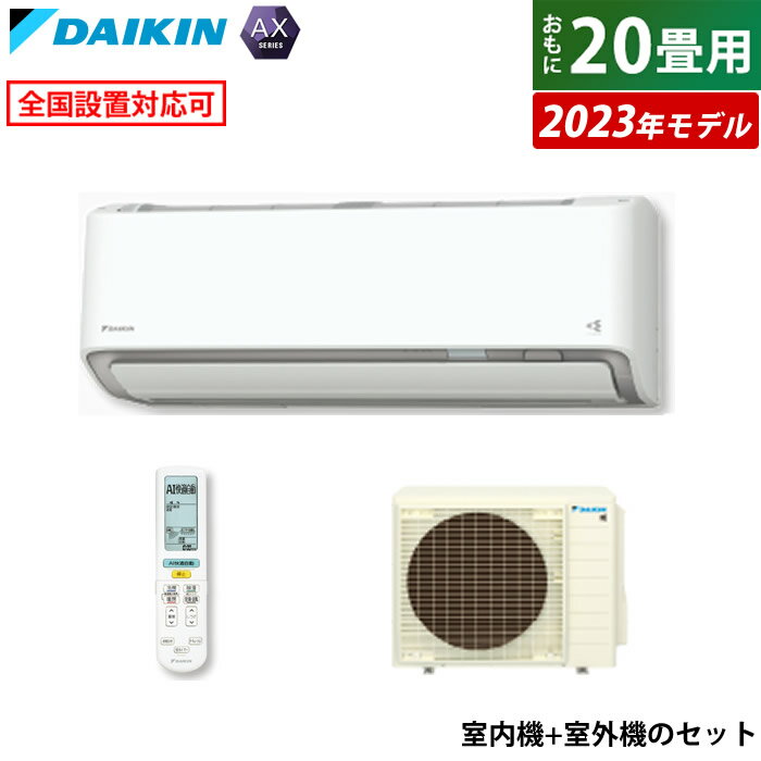 エアコン 20畳用 6.3kW 200V ダイキン AXシリーズ 2023年モデル S633ATAV-W-SET ホワイト F633ATAV-W + R633AAV 室外電源モデル 20畳用エアコン 省エネ 【送料無料】【KK9N0D18P】 1