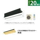 ハウジングエアコン 20畳用 ダイキン フラットパネル 200V 天井埋込カセット形 シングルフロータイプ CRシリーズ うるるとさらら S63ZCRV-BC4...