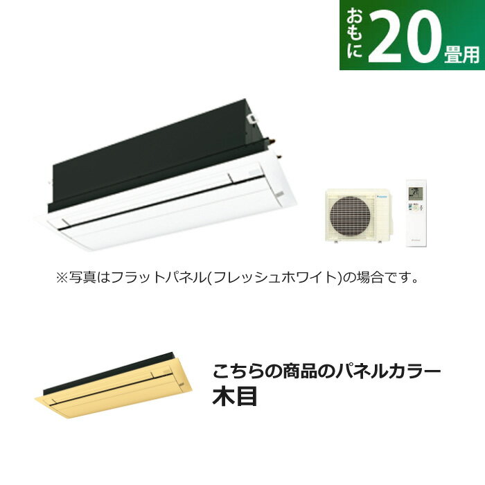 ハウジングエアコン 20畳用 ダイキン フラットパネル 200V 天井埋込カセット形 シングルフロータイプ Cシリーズ S63ZCV-BC40JF-M 木目 F63ZCV+R63ZCV+BC40JF-M【送料無料】【KK9N0D18P】