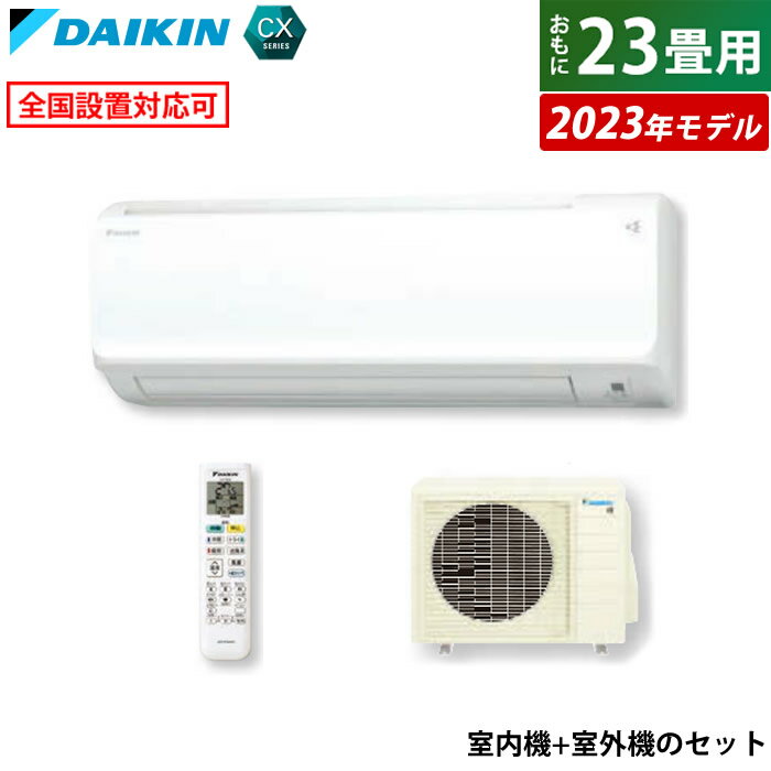 ☆エントリーでポイント3倍☆エアコン 23畳用 7.1kW 200V ダイキン CXシリーズ 2023年モデル S713ATCP-W-SET ホワイト F713ATCP-W R713ACP 23畳用エアコン【送料無料】【KK9N0D18P】