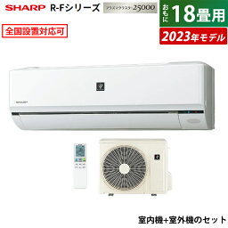 エアコン 18畳用 シャープ 5.6kW 200V R-Fシリーズ 2023年モデル プラズマクラスター25000 AY-R56F2-W-SET ホワイト系 AY-R56F2-W + AU-R56F2Y 18畳用エアコン クーラー フィルター自動掃除搭載 COCORO AIR【送料無料】【KK9N0D18P】