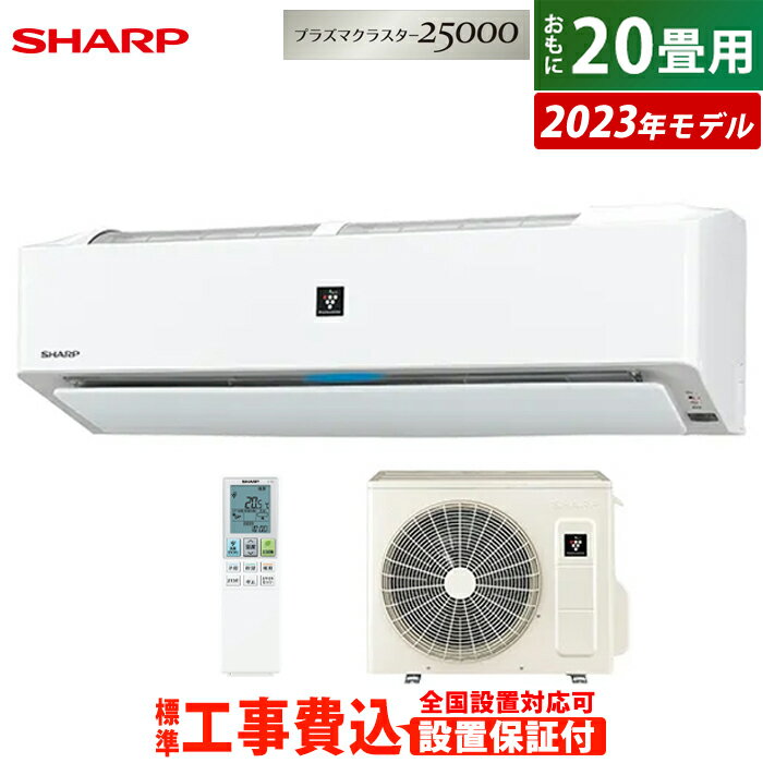 ☆エントリーでポイント3倍☆エアコン 20畳用 工事費込み シャープ 6.3kW 200V R-Hシリーズ 2023年モデル プラズマクラスター25000 AY-R63H2-W-SET ホワイト系 AY-R63H2-W-ko3 20畳用エアコン 設置 クーラー【送料無料】【KK9N0D18P】