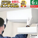 【当店対象！エントリーでP4倍！4月24日20:00～】エアコン 6畳用 工事費込み パナソニック 2.2kW エオリア Fシリーズ 2023年モデル CS-223DFL-W-SET クリスタルホワイト CS-223DFL-W-ko1 6畳用エアコン 設置 クーラー【送料無料】【KK9N0D18P】