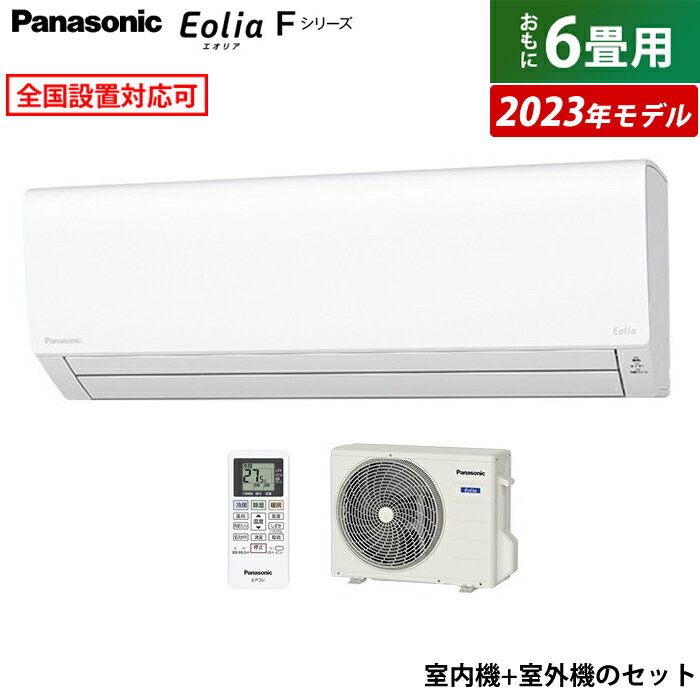 ☆エントリーでポイント3倍☆エアコン 6畳用 パナソニック 2.2kW エオリア Fシリーズ 2023年モデル CS-223DFL-W-SET クリスタルホワイト CS-223DFL-W + CU-223DFL 6畳用エアコン クーラー【送料無料】【KK9N0D18P】