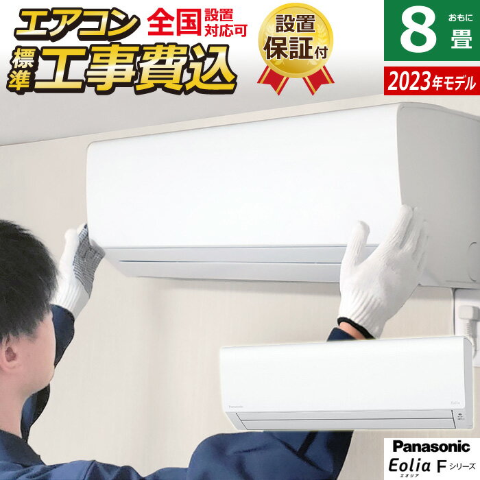 ☆エントリーでポイント3倍☆エアコン 8畳用 工事費込み パナソニック 2.5kW エオリア Fシリーズ 2023年モデル CS-253DFL-W-SET クリスタルホワイト CS-253DFL-W-ko1 8畳用エアコン 設置 クーラー【送料無料】【KK9N0D18P】