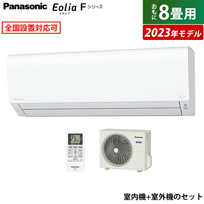 ¨Ǽۥ 8 ѥʥ˥å 2.5kW ꥢ F꡼ 2023ǯǥ CS-253DFL-W-SET ꥹۥ磻 CS-253DFL-W + CU-253DFL 8ѥ 顼̵ۡKK9N0D18P