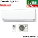 【当店対象！エントリーでP4倍！4月27日09:59迄】エアコン 8畳用 パナソニック 2.5kW エオリア Fシリーズ 2023年モデル CS-253DFL-W-SET クリスタルホワイト CS-253DFL-W CU-253DFL 8畳用エアコン クーラー【送料無料】【KK9N0D18P】