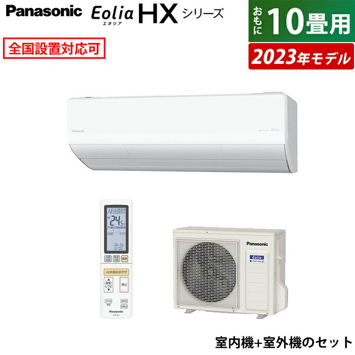 ☆エントリーでポイント3倍☆エアコン 10畳用 パナソニック 2.8kW エオリア HXシリーズ 2023年モデル CS-283DHX-W-SET クリスタルホワイト CS-283DHX-W+CC-283DHX フィルターお掃除ロボット ナノイー 自動清掃 10畳用エアコン【送料無料】【KK9N0D18P】