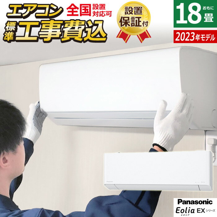 エアコン 18畳用 工事費込み パナソニック 5.6kW 200V エオリア EXシリーズ 2023年モデル CS-563DEX2-W-SET クリスタルホワイト CS-563DEX2-W-ko3 18畳用エアコン 設置 クーラー ナノイーX フィルターお掃除ロボット【送料無料】【KK9N0D18P】