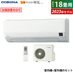 エアコン 18畳用 コロナ 5.6kW 200V 冬暖 Relala リララ WKシリーズ 寒冷地向け 2023年モデル CSH-WK5623R2-W-SET ホワイト CSH-WK5623R2-W + COH-WK5623R2 18畳用エアコン クーラー パワフル暖房【送料無料】【KK9N0D18P】