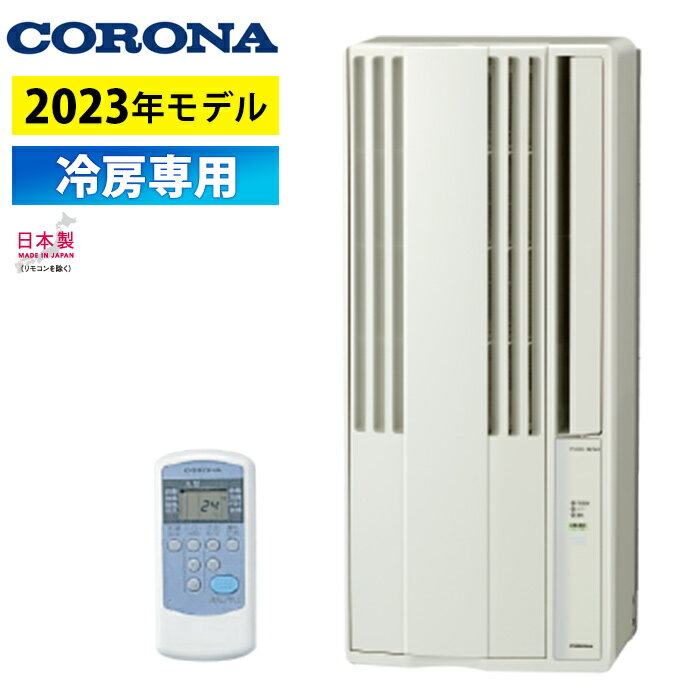 窓用エアコン コロナ 冷房専用 4.5〜7畳 Relala リララ ウインドエアコン 2023年モデル CW-1823R-W シティホワイト 窓用 エアコン 冷房専用シリーズ 冷房 窓 クーラー 工事不要【送料無料】【KK9N0D18P】のサムネイル