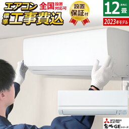 エアコン 12畳用 工事費込み 三菱電機 3.6kW 霧ヶ峰 GEシリーズ 2023年モデル MSZ-GE3623-W-SET ピュアホワイト MSZ-GE3623-W-ko2 12畳用エアコン 設置 MSZ-GE3623-W-IN + MUCZ-G3623 クーラー スタンダードモデル【送料無料】【KK9N0D18P】