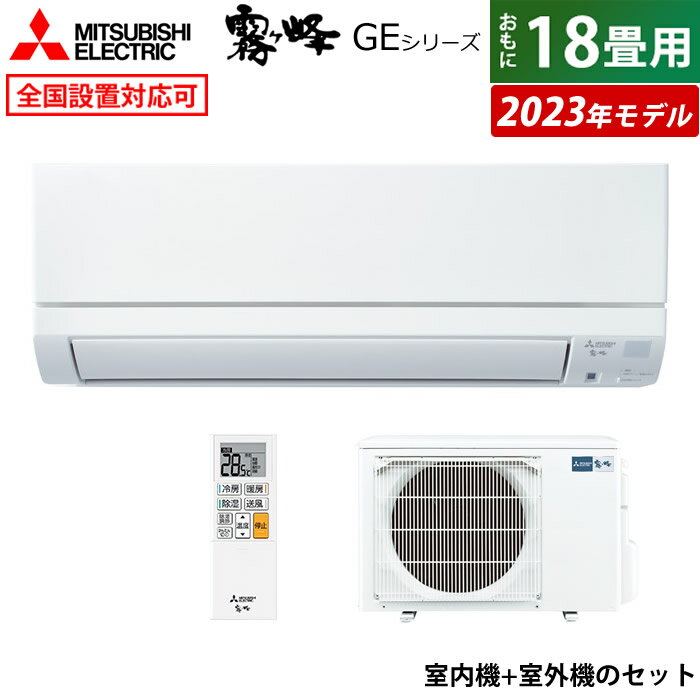 ☆エントリーでポイント3倍☆エアコン 18畳用 三菱電機 5.6kW 200V 霧ヶ峰 GEシリーズ 2023年モデル MSZ-GE5623S-W-SET ピュアホワイト 18畳用エアコン MSZ-GE5623S-W-IN + MUCZ-G5623S クーラー スタンダードモデル【送料無料】【KK9N0D18P】