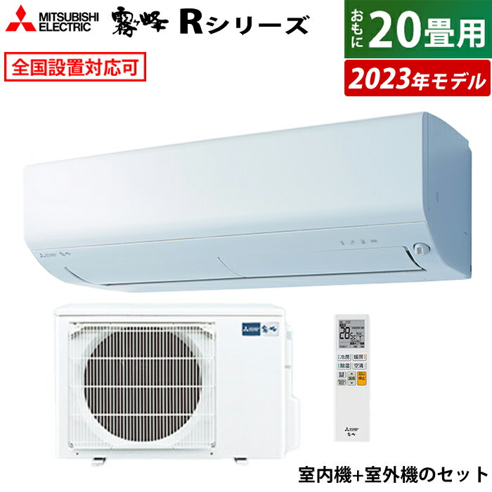 ☆エントリーでポイント3倍☆エアコン 20畳用 三菱電機 6.3kw 200V 霧ヶ峰 Rシリーズ 2023年モデル MSZ-R6323S-W-SET ピュアホワイト MSZ-R6323S-W-IN MUCZ-R6323S 20畳用エアコン クーラー【送料無料】【KK9N0D18P】