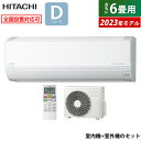 【即納】エアコン 6畳用 日立 2.2kW 白くまくん Dシリーズ 2023年モデル RAS-D22N-W-SET スターホワイト RAS-D22N-W RAC-D22N 6畳用エアコン クーラー 白くまくんエアコン しろくまくん【送料無料】【KK9N0D18P】