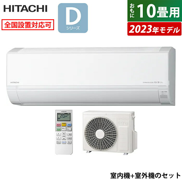 ☆エントリーでポイント3倍☆エアコン 10畳用 日立 2.8kW 白くまくん Dシリーズ 2023年モデル RAS-D28N-W-SET スターホワイト RAS-D28N-W+RAC-D28N 10畳用エアコン クーラー 白くまくんエアコン しろくまくん【送料無料】【KK9N0D18P】