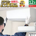 エアコン 12畳用 工事費込み 日立 3.6kW 白くまくん Dシリーズ 2023年モデル RAS-D36N-W-SET スターホワイト RAS-D36N-W-ko2 12畳用 工事費込みエアコン クーラー 白くまくんエアコン しろくまくん【送料無料】【KK9N0D18P】