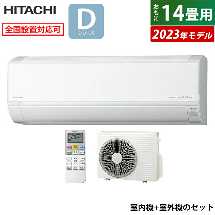 ☆エントリーでポイント3倍☆エアコン 14畳用 日立 4.0kW 200V 白くまくん Dシリーズ 2023年モデル RAS-D40N2-W-SET スターホワイト RAS-D40N2-W RAC-D40N2 14畳用エアコン クーラー 白くまくんエアコン しろくまくん【送料無料】【KK9N0D18P】