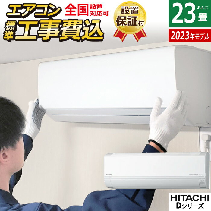 ☆エントリーでポイント3倍☆エアコン 23畳用 工事費込み 日立 7.1kW 200V 白くまくん Dシリーズ 2023年モデル RAS-D71N2-W-SET スターホワイト RAS-D71N2-W-ko3 23畳用 工事費込みエアコン クーラー 白くまくんエアコン しろくまくん【送料無料】【KK9N0D18P】