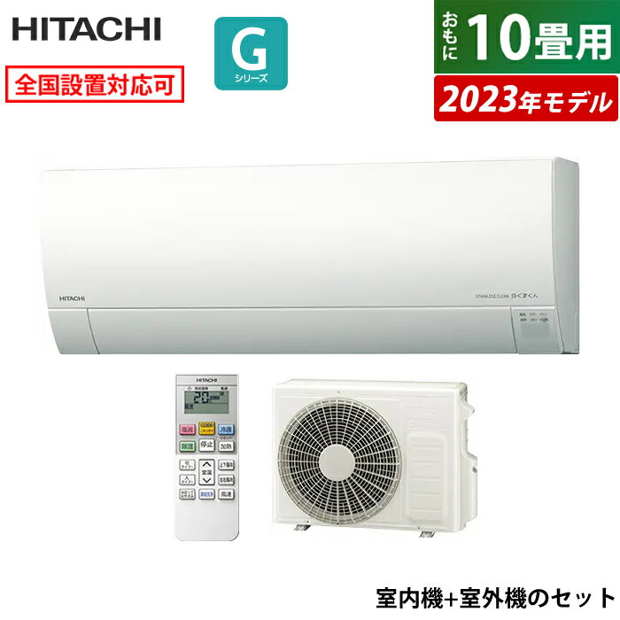 エアコン 10畳用 日立 2.8kW 白くまくん Gシリーズ 2023年モデル RAS-G28N-W-SET スターホワイト RAS-G28N-W+RAC-G28N 10畳用エアコン クーラー 白くまくんエアコン しろくまくん フィルター自動お掃除【送料無料】【KK9N0D18P】