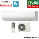 【即納】エアコン 10畳用 日立 2.8kW 白くまくん Wシリーズ 2023年モデル RAS-W28N-W-SET スターホワイト RAS-W28N-W RAC-W28N 10畳用エアコン クーラー 白くまくんエアコン しろくまくん フィルター自動お掃除【送料無料】【KK9N0D18P】