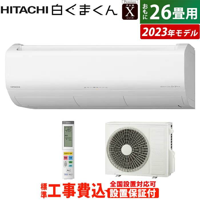 エアコン 26畳用 工事費込み 日立 8.0kW 200V 白くま