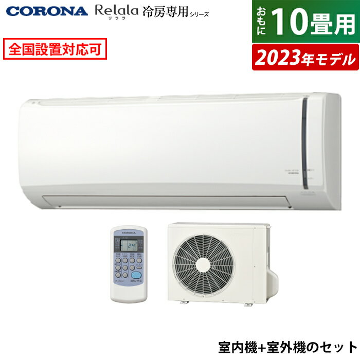 エアコン 10畳用 コロナ 2.8kW Relala リララ 冷房専用シリーズ 2023年モデル RC-V2823R-W-SET ホワイト RC-V2823R-W + RO-V2823R 10畳用エアコン クーラー ハイパワー リビング【送料無料】【KK9N0D18P】のサムネイル
