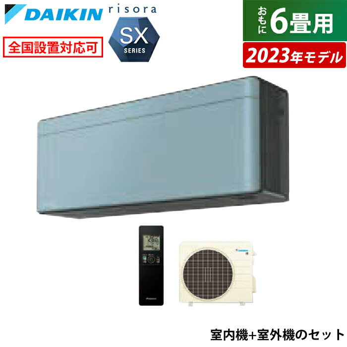 エアコン 6畳用 ダイキン 2.2kW リソラ SXシリーズ 2023年モデル S223ATSS-A-SET ソライロ F223ATSSK + R223ASS 6畳用エアコン クーラー【送料無料】【KK9N0D18P】のサムネイル