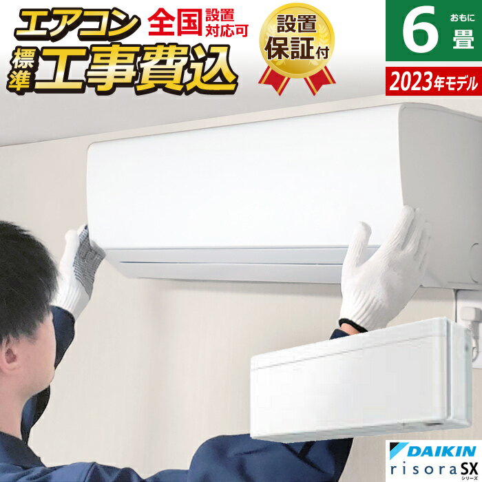 エアコン 6畳用 工事費込み ダイキン 2.2kW リソラ SXシリーズ 2023年モデル S223ATSS-F-SET ファブリックホワイト S223ATSS-F-ko1 6畳用エアコン 設置【送料無料】【KK9N0D18P】