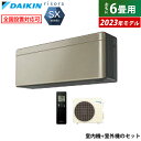 エアコン 6畳用 ダイキン 2.2kW リソラ SXシリーズ 2023年モデル S223ATSS-N-SET ツイルゴールド F223ATSSK R223ASS 6畳用エアコン クーラー【送料無料】【KK9N0D18P】