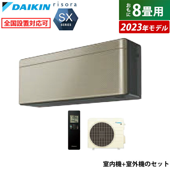 エアコン 8畳用 ダイキン 2.5kW リソラ SXシリーズ 2023年モデル S253ATSS-N-SET ツイルゴールド F253ATSSK + R253ASS 8畳用エアコン クーラー【送料無料】【KK9N0D18P】