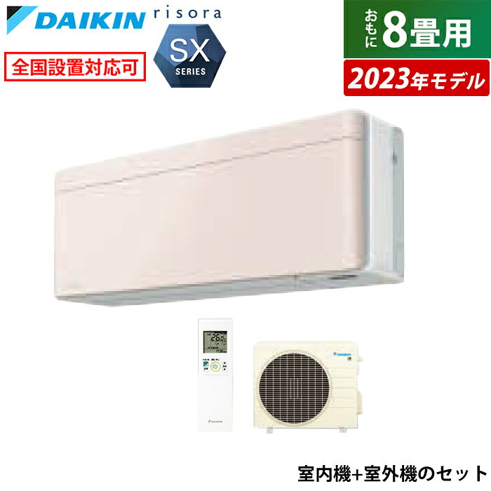 【最大1000円OFFクーポン！3月11日1:59まで】エアコン 8畳用 ダイキン 2.5kW リソラ SXシリーズ 2023年モデル S253ATSS-Y-SET ストーンベージュ F253ATSSW + R253ASS 8畳用エアコン クーラー【送料無料】【KK9N0D18P】