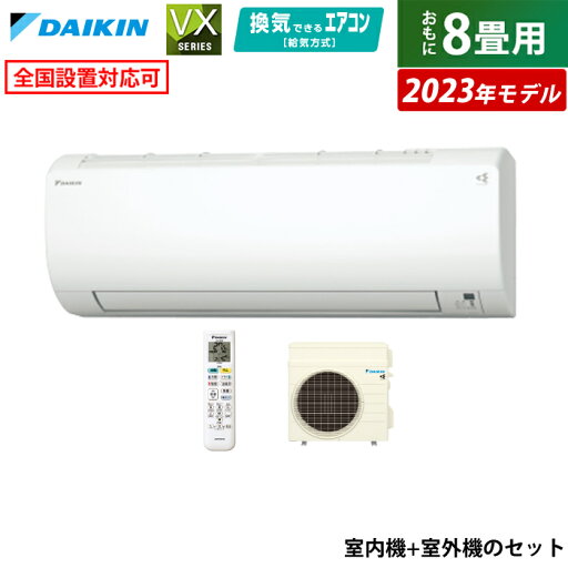 エアコン 8畳用 ダイキン 2.5kW VXシリーズ 2023年モデル S253ATVS-W-SET ホワイト F253ATVS-W + R253AVS 8畳用エアコン 換気 クーラー ストリーマ 内部クリーン【送料無料】【KK9N0D18P】 エアコン 8畳用 ダイキン 2.5kW VXシリーズ 2023年モデル S253ATVS-W-SET ホワイト F253ATVS-W + R253AVS 8畳用エアコン 換気 クーラー ストリーマ 内部クリーン【送料無料】【KK9N0D18P】