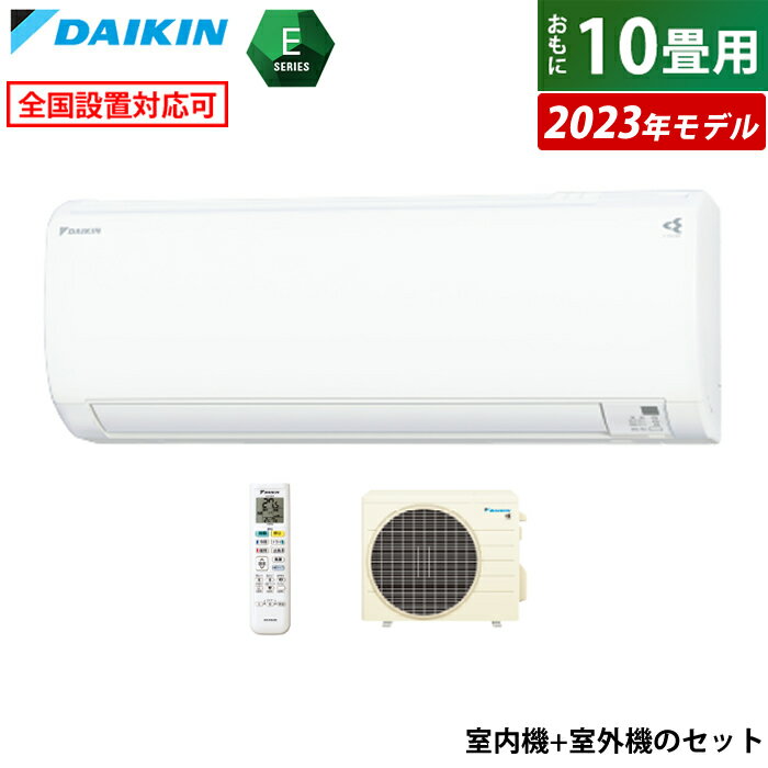 ☆エントリーでポイント3倍☆エアコン 10畳用 ダイキン 2.8kW Eシリーズ 2023年モデル S283ATES-W-SET ホワイト F283ATES-W + R283AES 10畳用エアコン クーラー ストリーマ 内部クリーン コンパクト【送料無料】【KK9N0D18P】