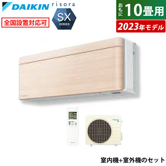 【最大1000円OFFクーポン！3月11日1:59まで】エアコン 10畳用 ダイキン 2.8kW リソラ SXシリーズ 2023年モデル S283ATSS-C-SET ナチュラルウッド F283ATSSW + R283ASS 10畳用エアコン クーラー【送料無料】【KK9N0D18P】