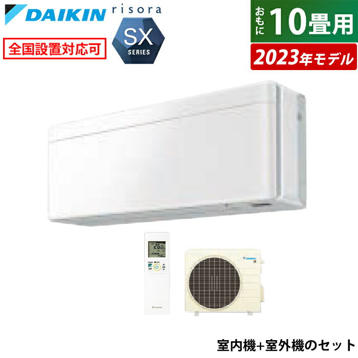 ☆エントリーでポイント3倍☆エアコン 10畳用 ダイキン 2.8kW リソラ SXシリーズ 2023年モデル S283ATSS-F-SET ファブリックホワイト F283ATSSW + R283ASS 10畳用エアコン クーラー