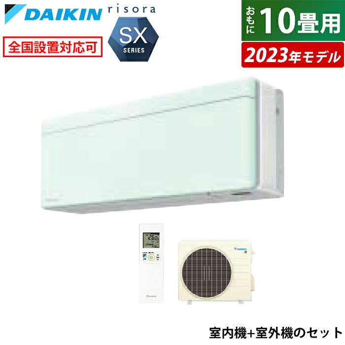 【最大1000円OFFクーポン！3月11日1:59まで】エアコン 10畳用 ダイキン 2.8kW リソラ SXシリーズ 2023年モデル S283ATSS-G-SET ミントグリーン F283ATSSW + R283ASS 10畳用エアコン クーラー【送料無料】【KK9N0D18P】
