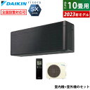 エアコン 10畳用 ダイキン 2.8kW リソラ SXシリーズ 2023年モデル S283ATSS-K-SET ブラックウッド F283ATSSK + R283...