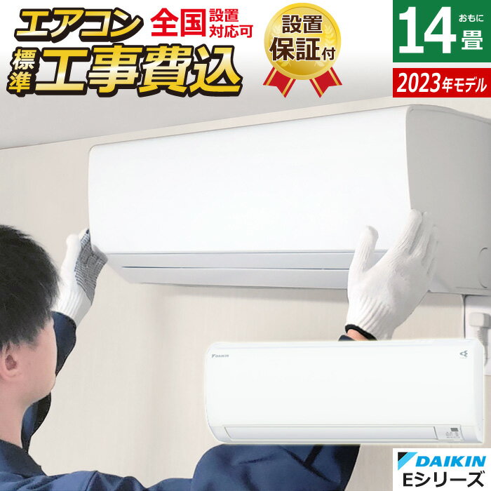 エアコン 14畳用 工事費込み ダイキン 4.0kW 200V Eシリーズ 2023年モデル S403ATEP-W-SET ホワイト S403ATEP-W-ko2 14畳用エアコン 設置 クーラー ストリーマ 内部クリーン コンパクト【送料無料】【KK9N0D18P】のサムネイル